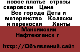 Roberto Cavalli новое платье  стразы сваровски › Цена ­ 7 000 - Все города Дети и материнство » Коляски и переноски   . Ханты-Мансийский,Нефтеюганск г.